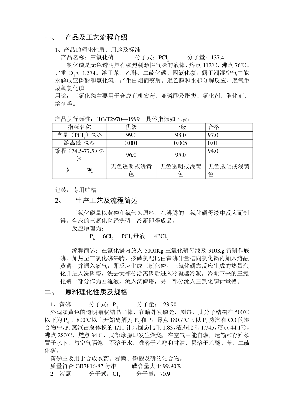 三氯化磷工艺规程_第2页