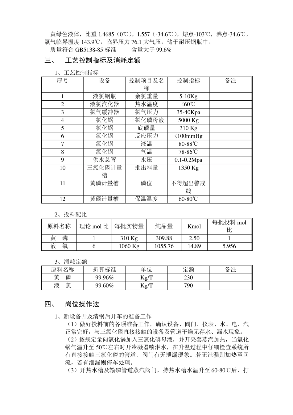 三氯化磷工艺规程_第3页