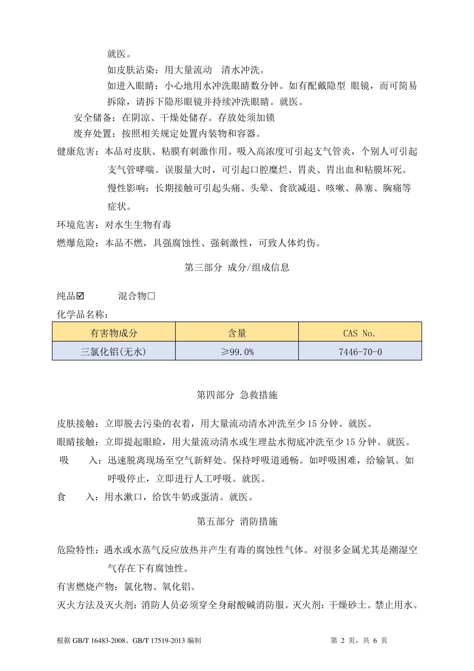 三氯化铝安全技术说明书MSDS_第2页