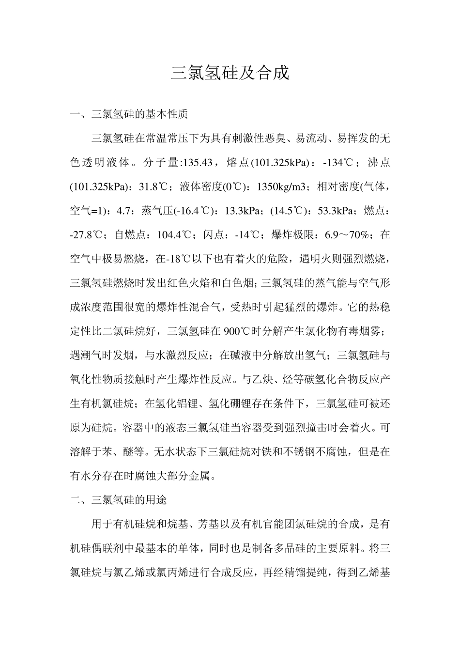 三氯氢硅及合成工艺_第1页