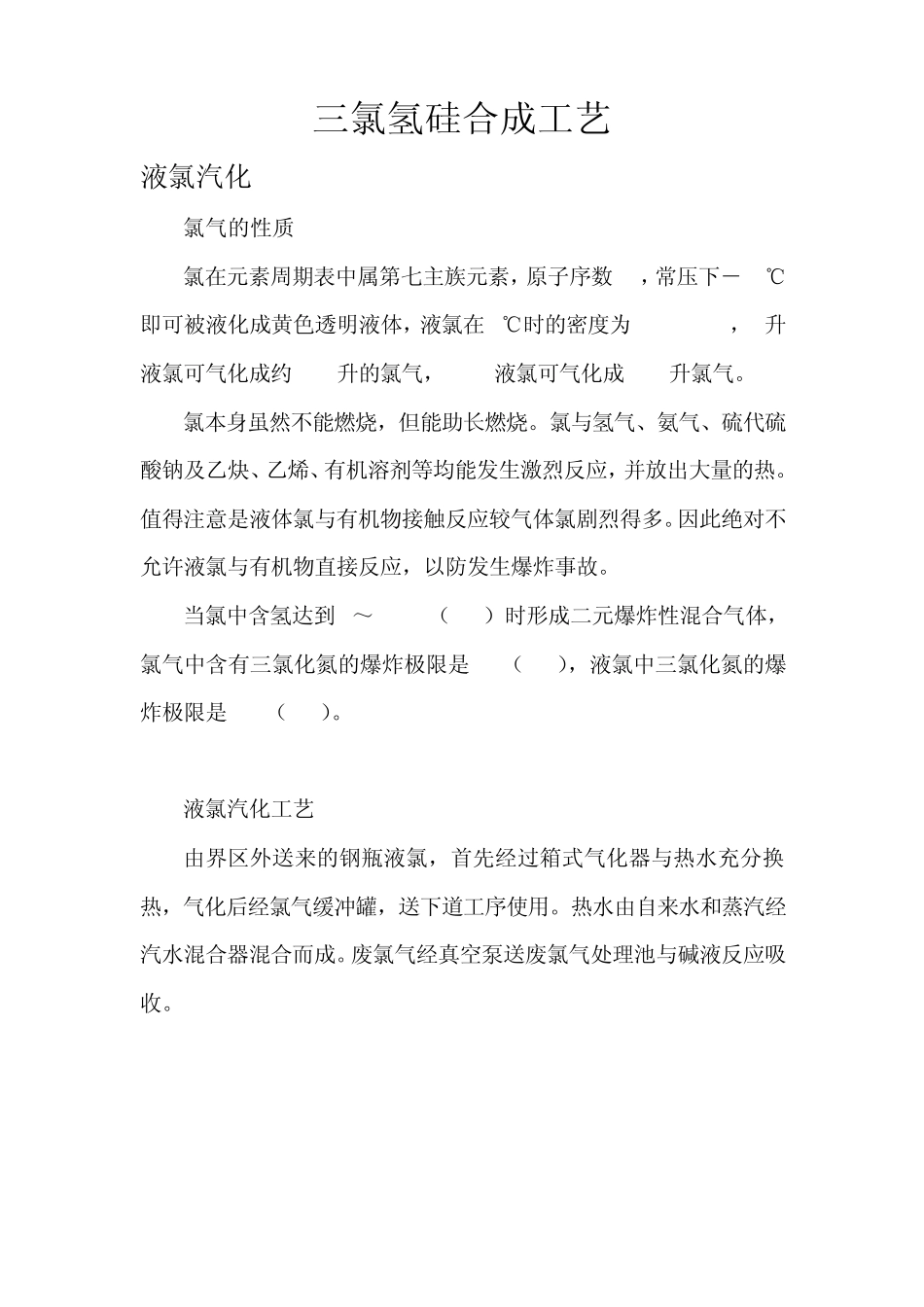 三氯氢硅合成工艺_第1页