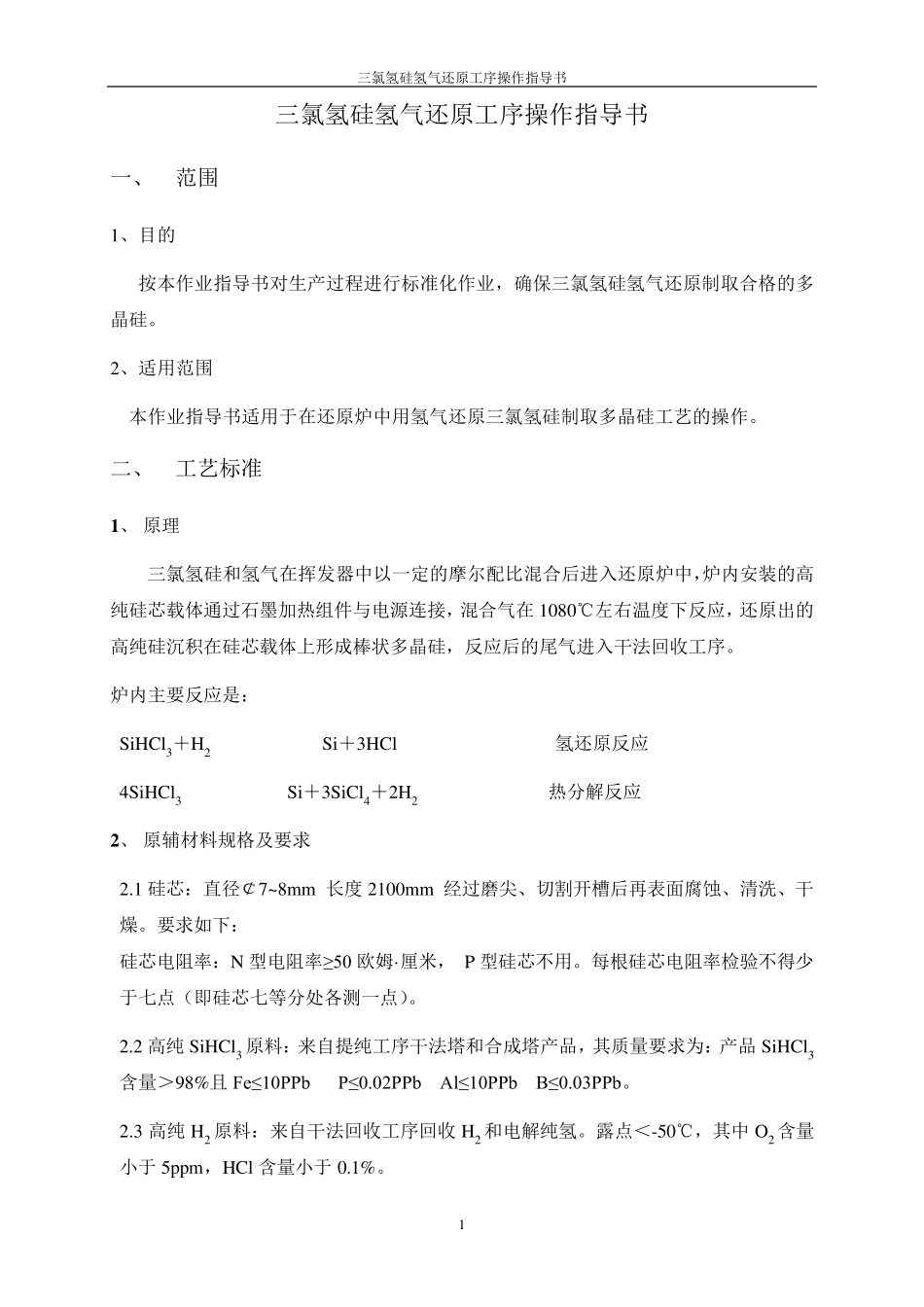 三氯氢硅氢气还原工序操作指导书_第1页