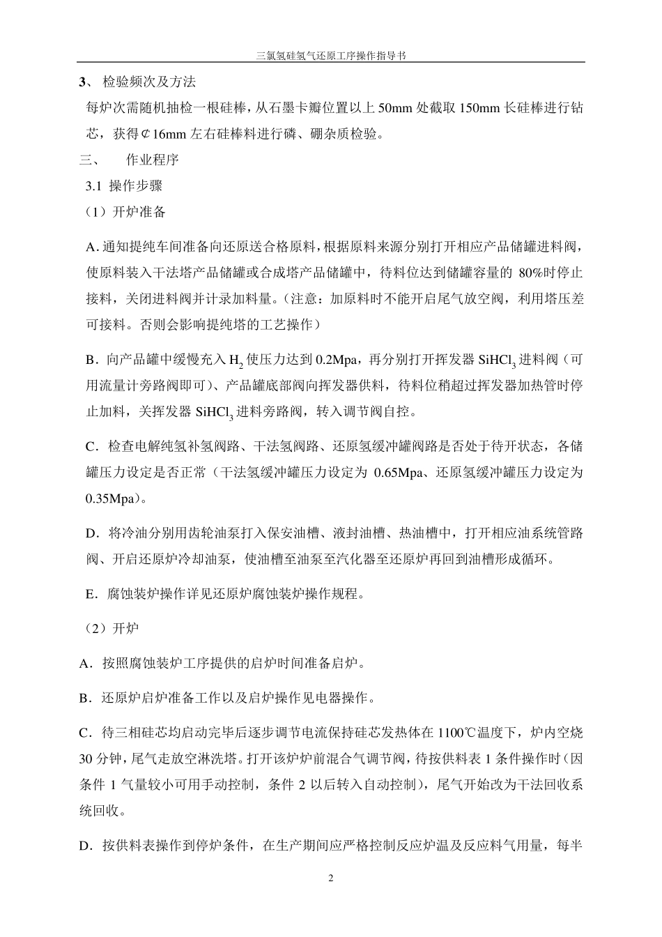 三氯氢硅氢气还原工序操作指导书_第2页