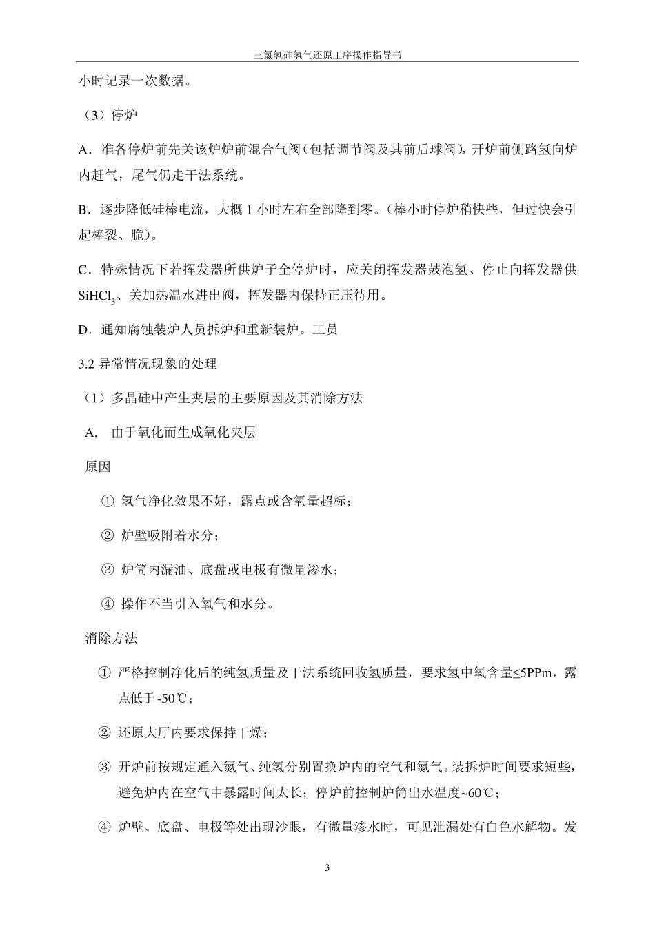 三氯氢硅氢气还原工序操作指导书_第3页