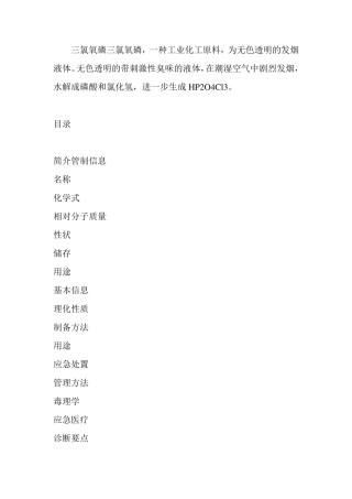 三氯氧磷基本知识