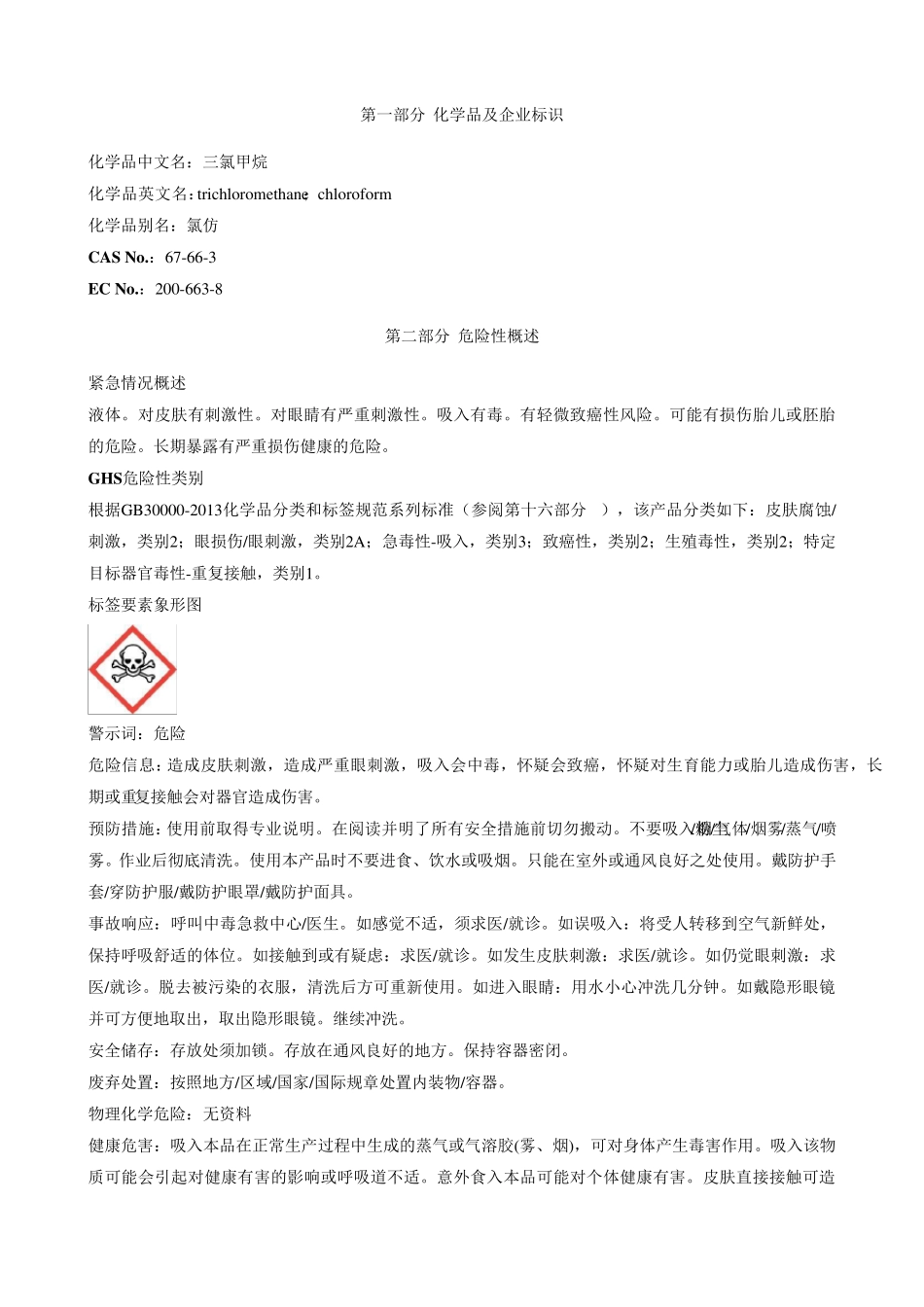 三氯甲烷安全技术说明书MSDS_第1页