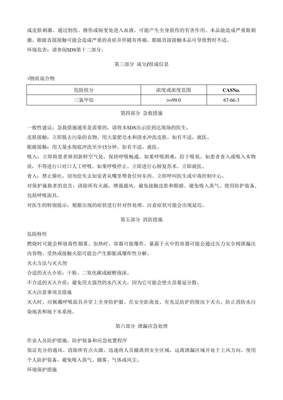 三氯甲烷安全技术说明书MSDS_第2页