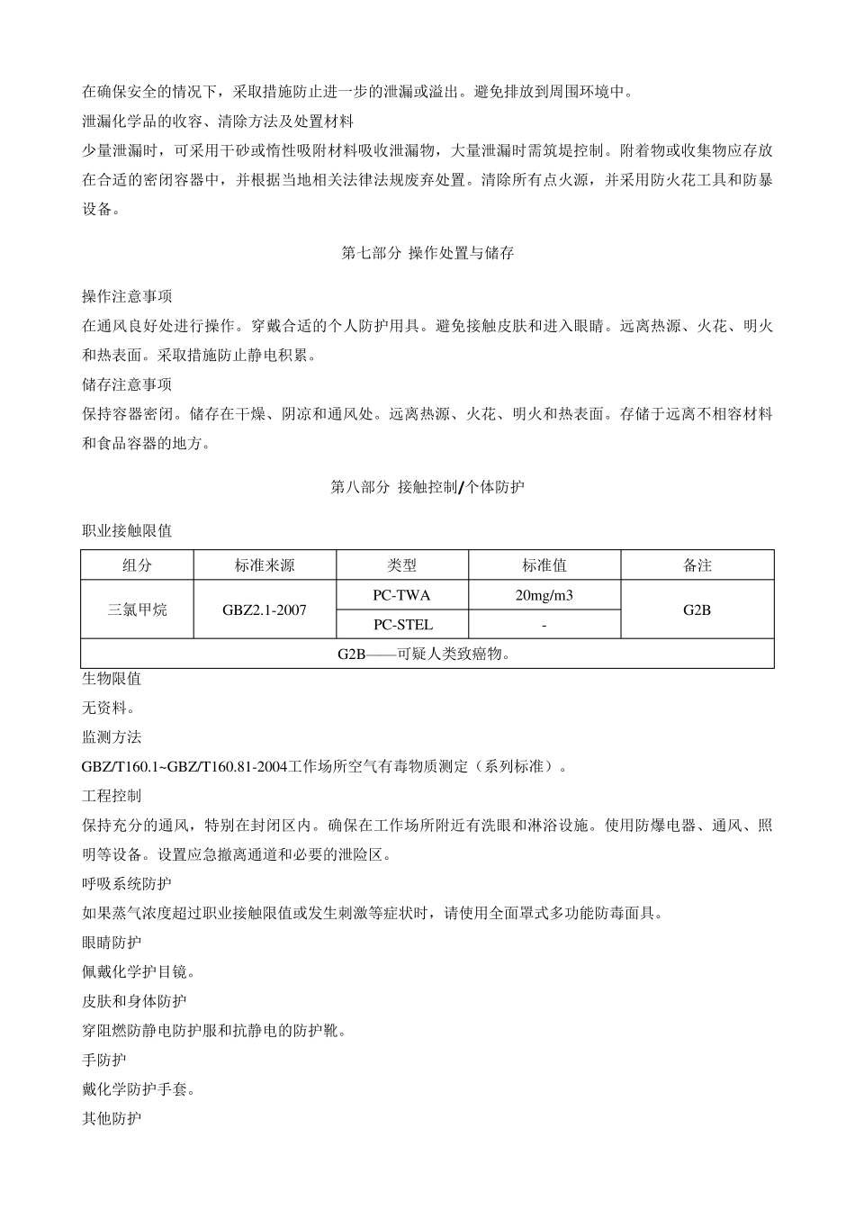 三氯甲烷安全技术说明书MSDS_第3页