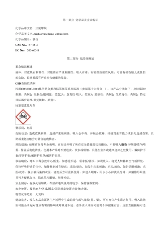 三氯甲烷安全技术说明书MSDS