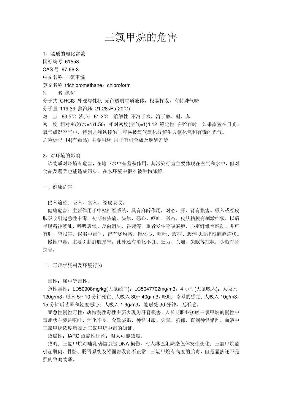 三氯甲烷的危害_第1页