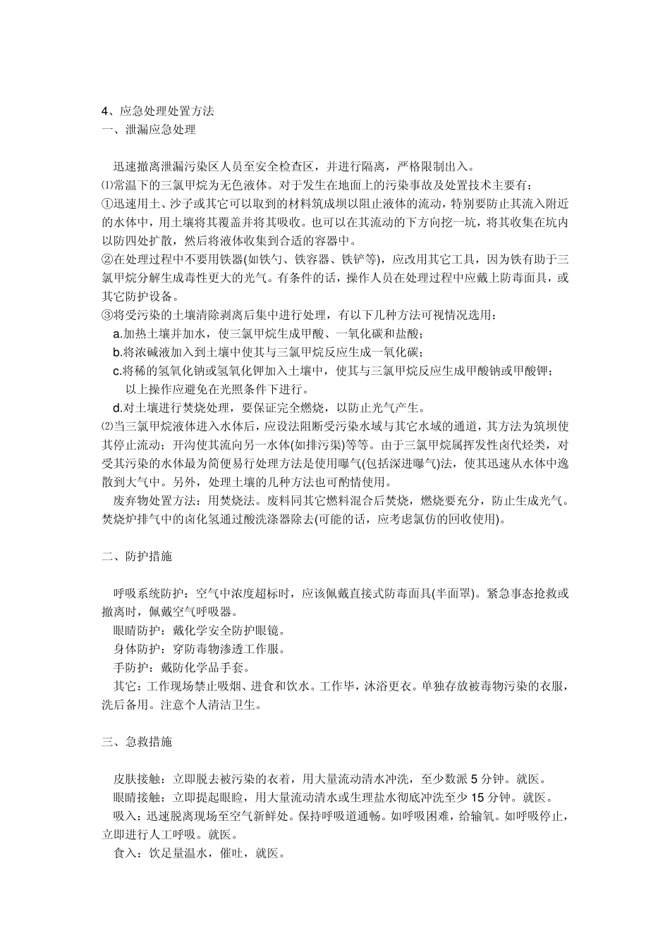 三氯甲烷的危害_第3页