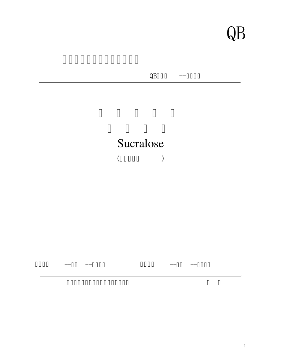 三氯蔗糖标准_第1页