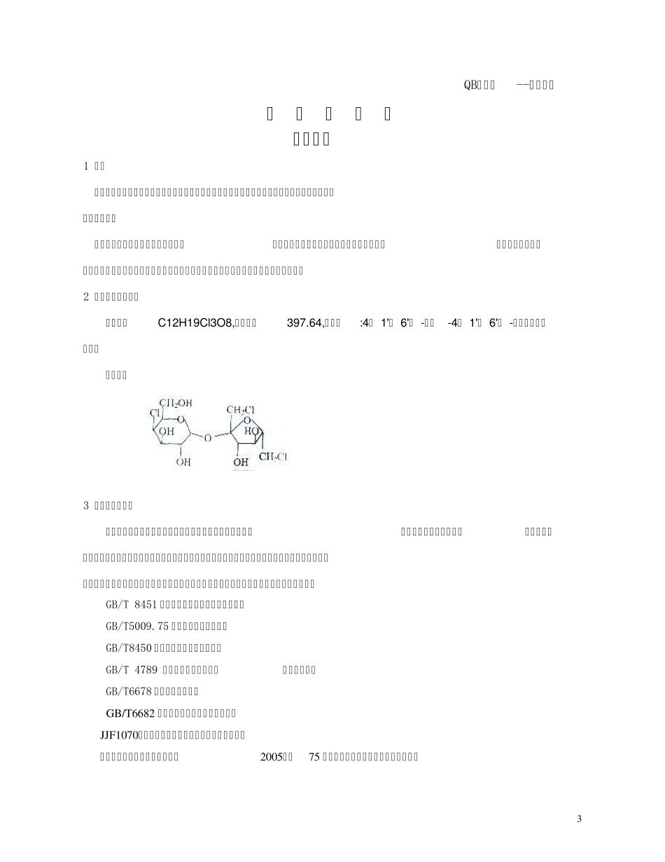 三氯蔗糖标准_第3页