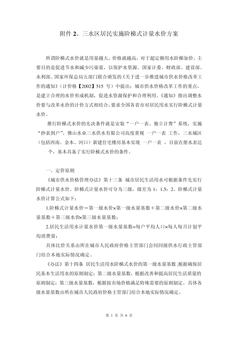 三水区居民用水实施阶梯式计量水价方案_第1页