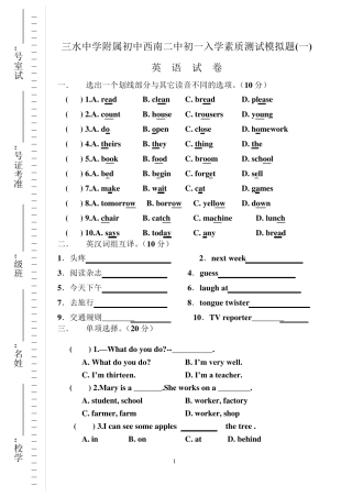 三水中学附属初中西南二中初一入学素质测试模拟题
