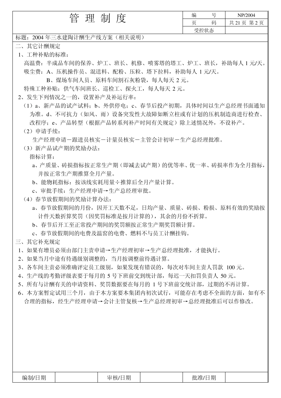 三水工业园(新明珠)计酬方案_第2页
