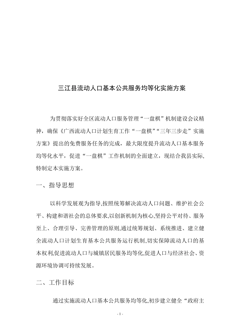 三江县流动人口基本公共服务均等化实施方案_第1页