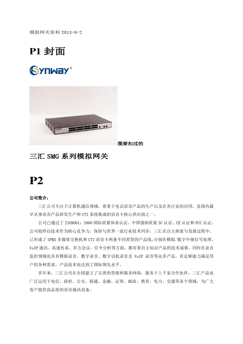 三汇SMG系列模拟网关_第1页