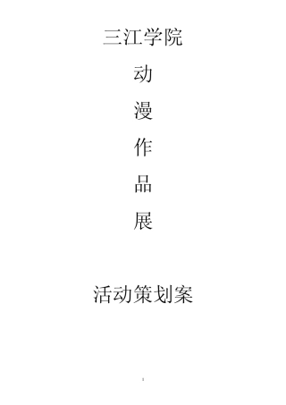 三江学院动漫作品展策划案