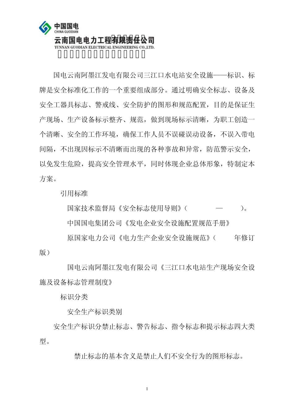 三江口水电站安全设施、安全防护、标识标牌制安方案_第1页