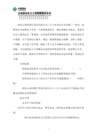 三江口水电站安全设施、安全防护、标识标牌制安方案