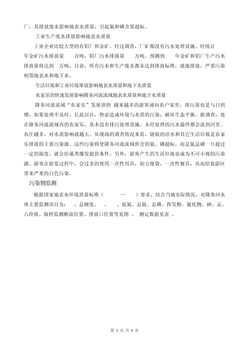 三江源区隆务河流域水资源现状调查监测及其评价_第2页