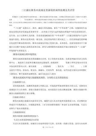 三江源区隆务河流域水资源现状调查监测及其评价