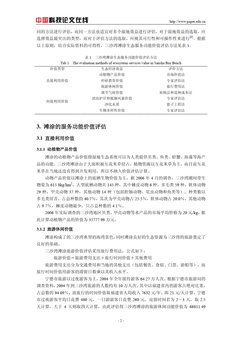 三沙湾滩涂的生态服务功能价值评估_第2页