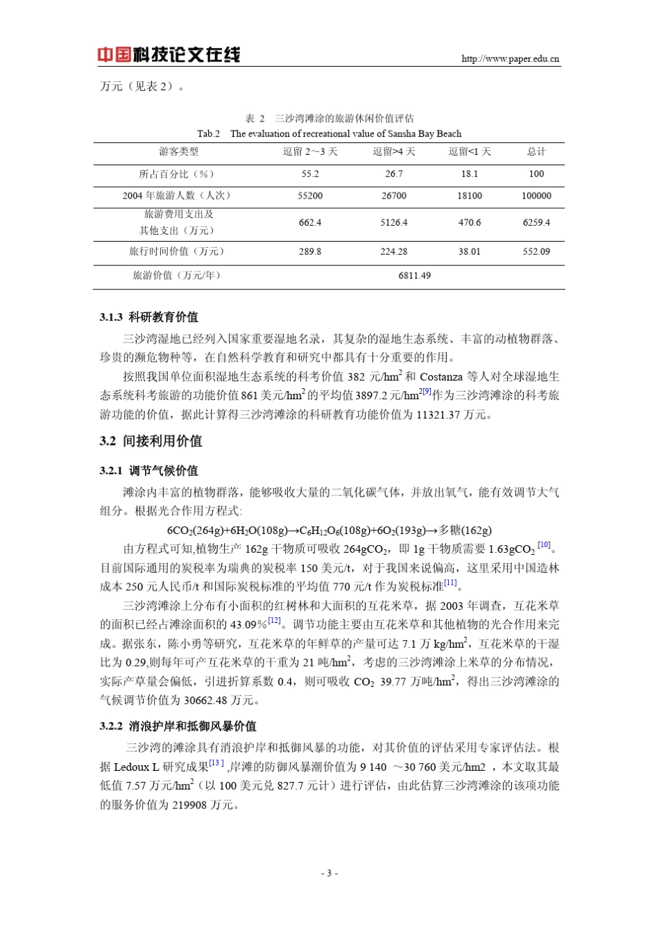 三沙湾滩涂的生态服务功能价值评估_第3页