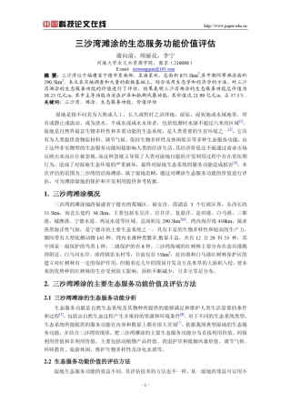 三沙湾滩涂的生态服务功能价值评估