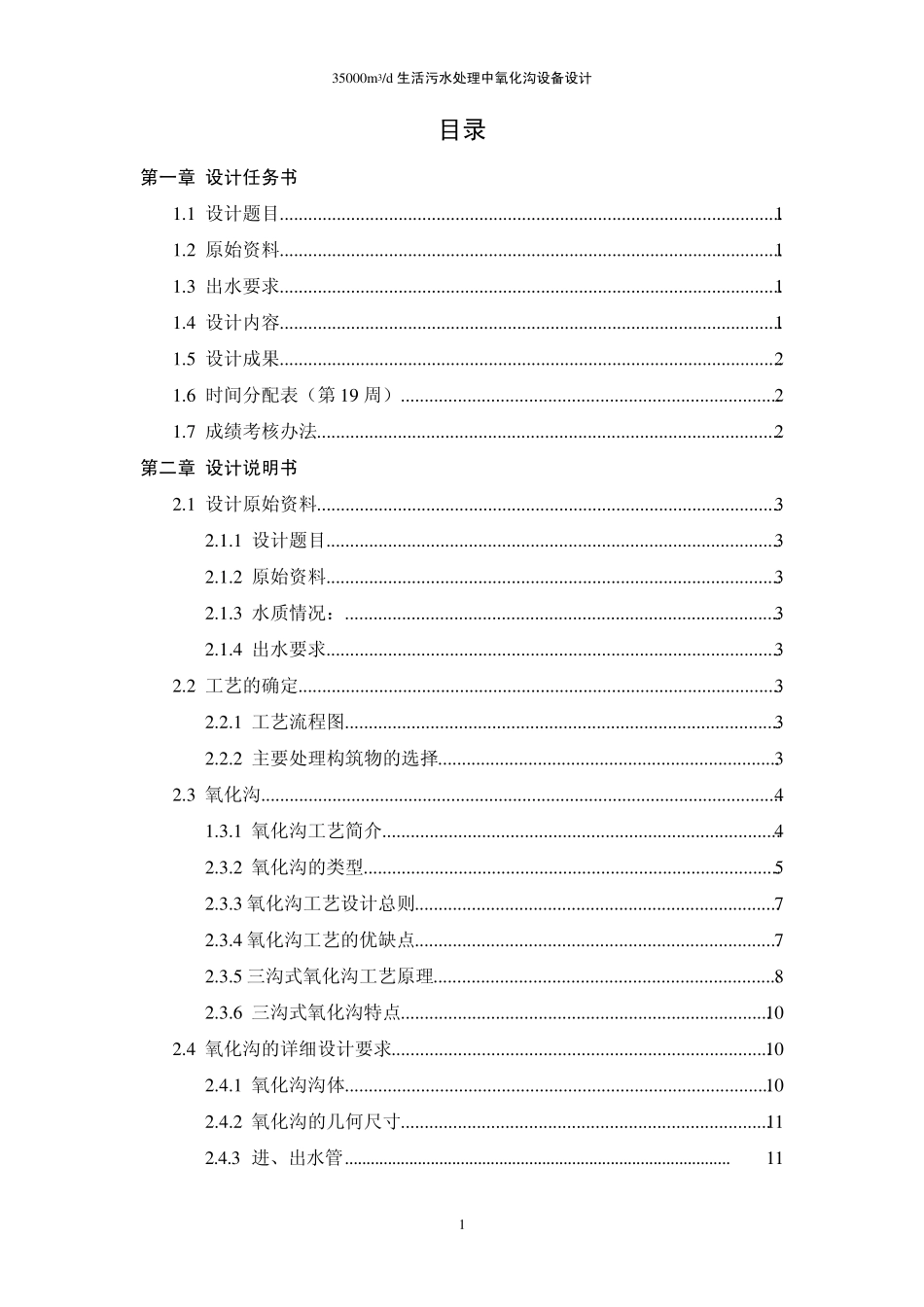 三沟氧化沟课程设计_第1页