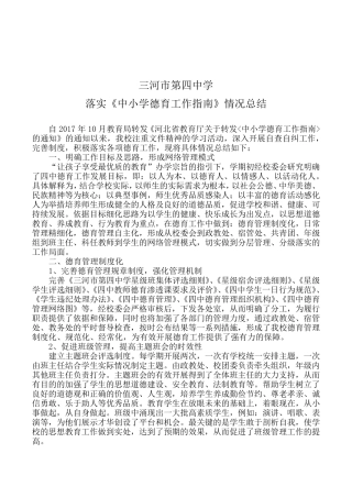 三河市第四中学落实《中小学德育工作指南》情况汇报