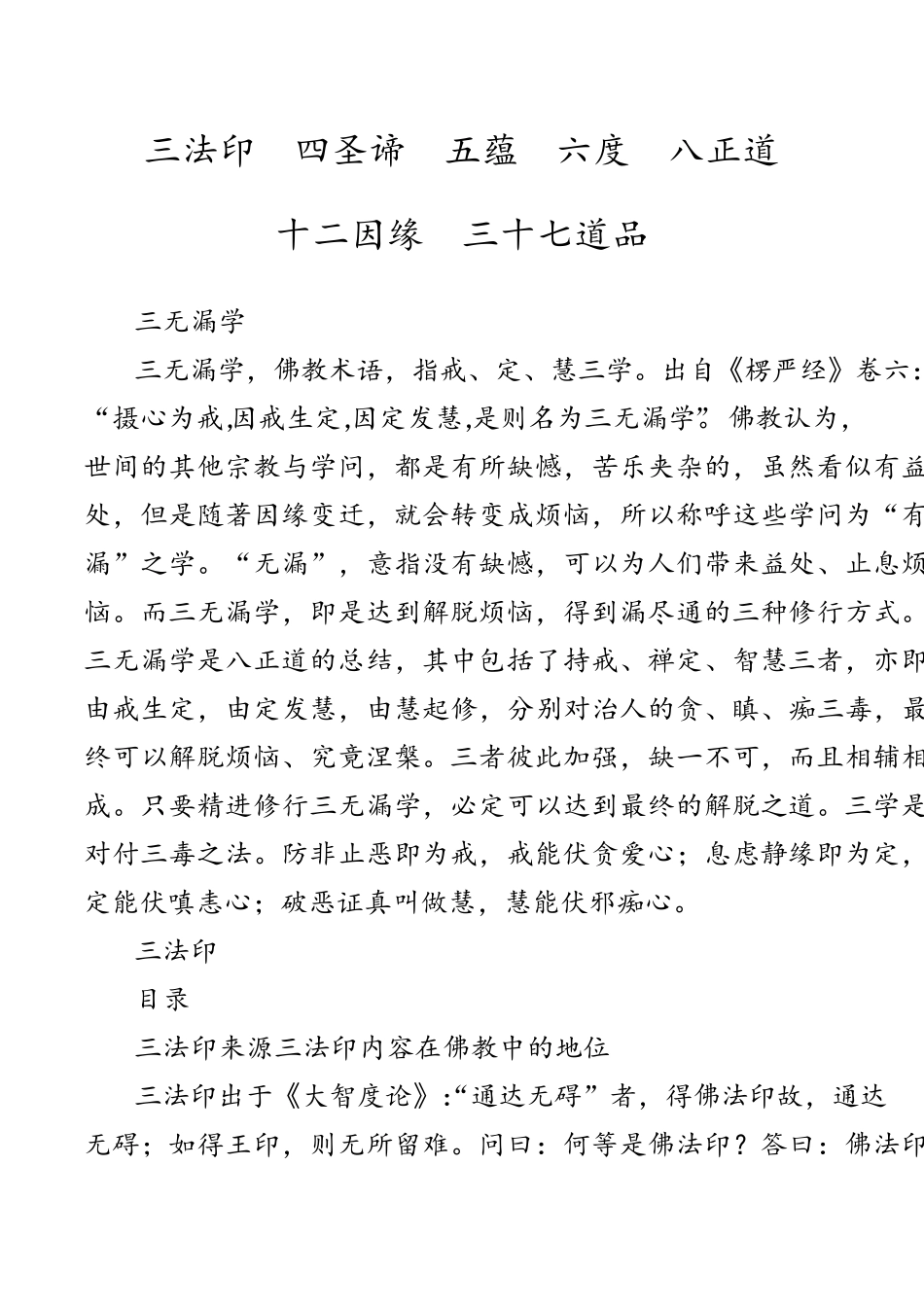 三法印四圣谛五蕴六度八正道十二因缘三十七道品_第1页