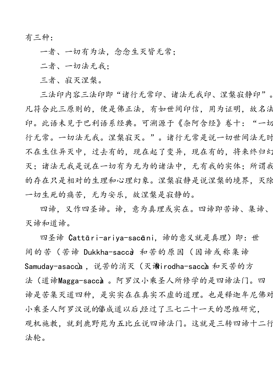 三法印四圣谛五蕴六度八正道十二因缘三十七道品_第2页