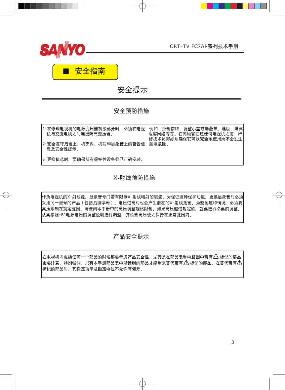 三洋CK29F200D彩电维修手册_第3页