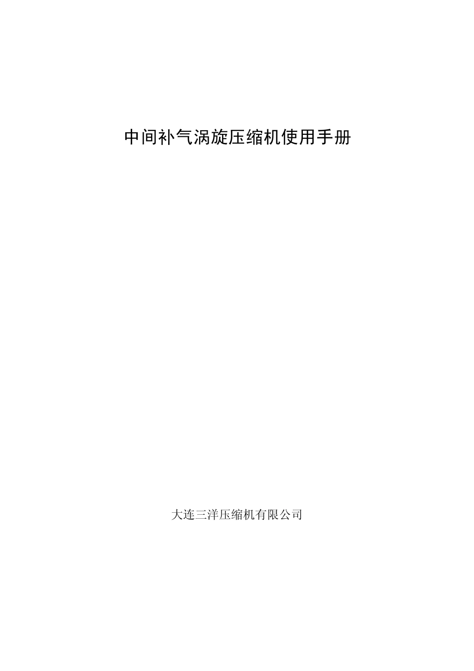 三洋中间补气压缩机使用手册_第1页