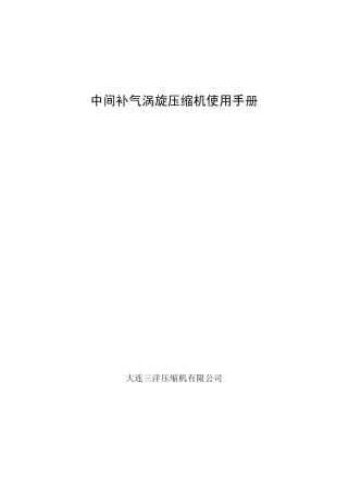 三洋中间补气压缩机使用手册