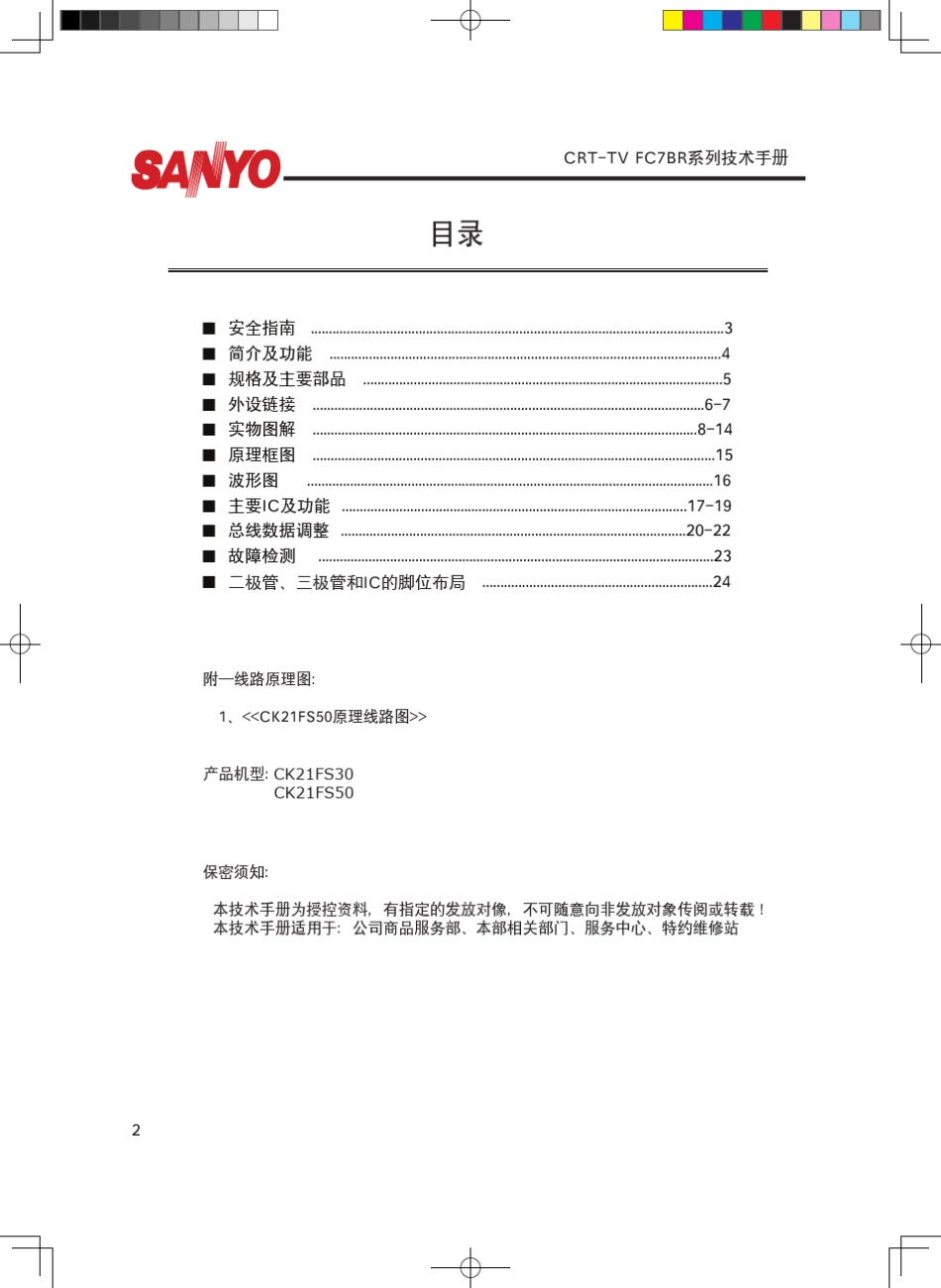 三洋彩色电视维修手册_第2页