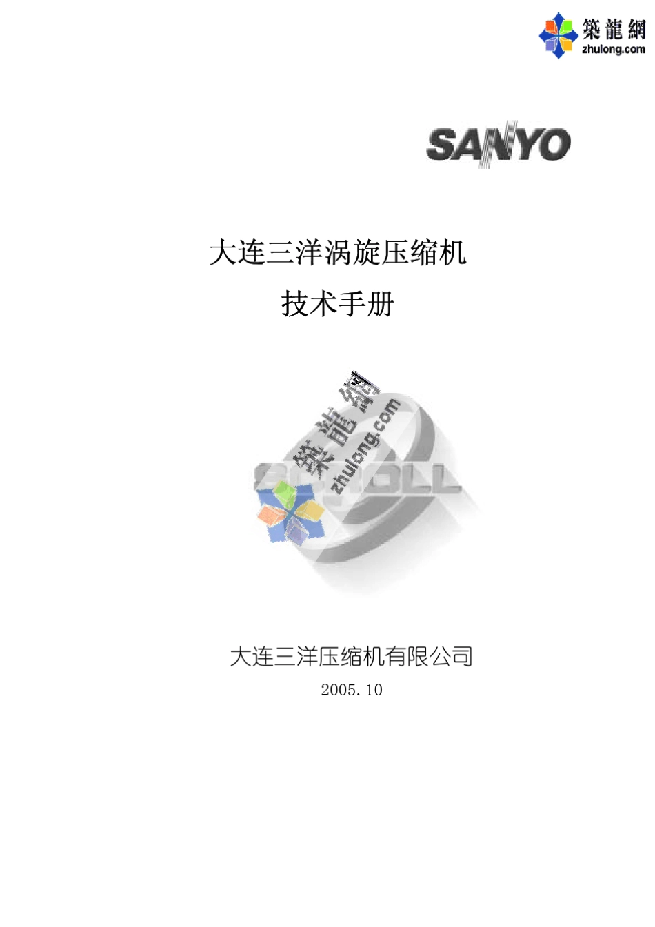 三洋涡漩压缩机技术手册_第1页
