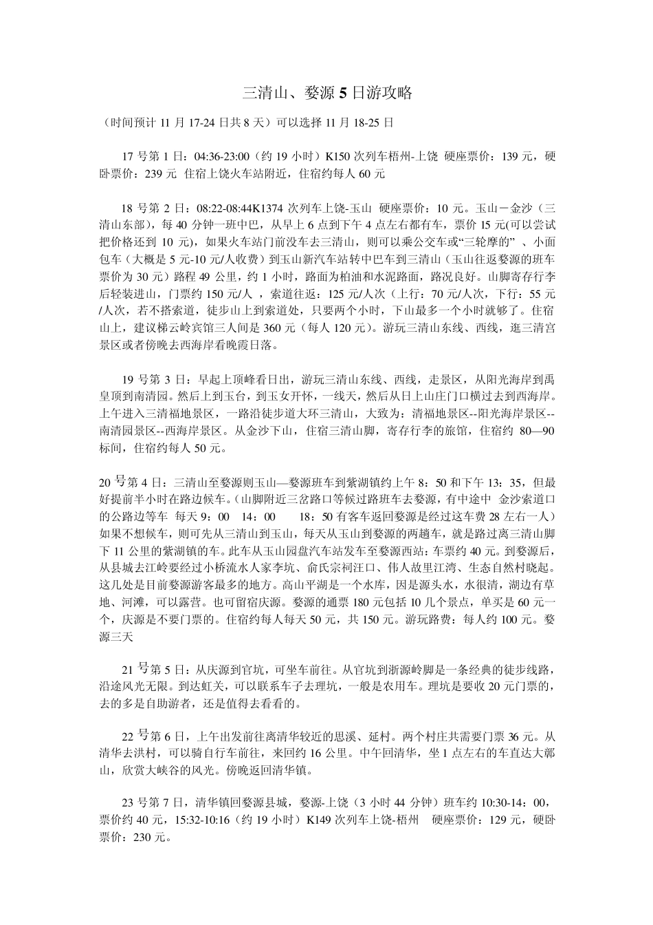 三清山、婺源连游攻略_第1页