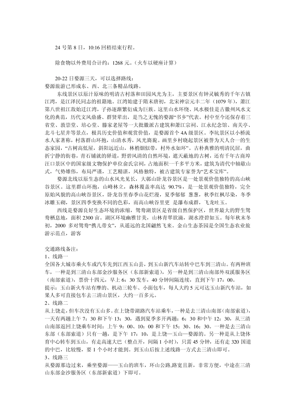 三清山、婺源连游攻略_第2页