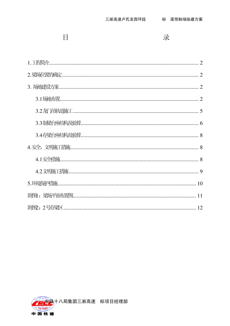 三淅高速LXTJ4B标T梁预制场临建方案_第2页