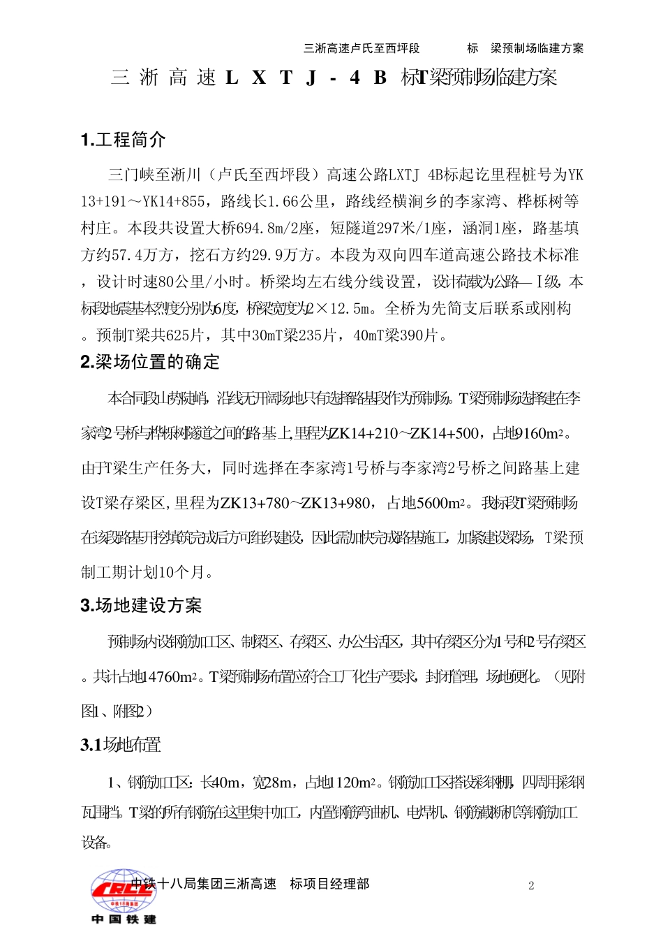 三淅高速LXTJ4B标T梁预制场临建方案_第3页