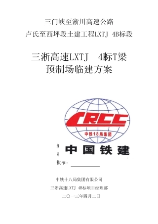 三淅高速LXTJ4B标T梁预制场临建方案