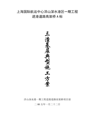 三渣基层典型施工方案