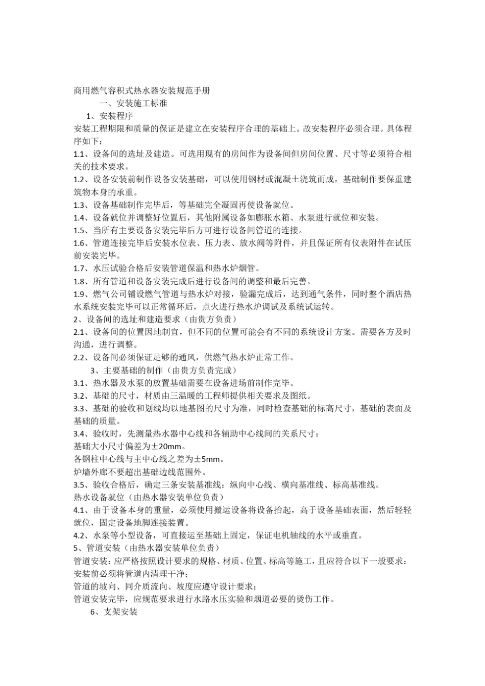 三温暖商用燃气容积式热水器安装规范手册_第1页