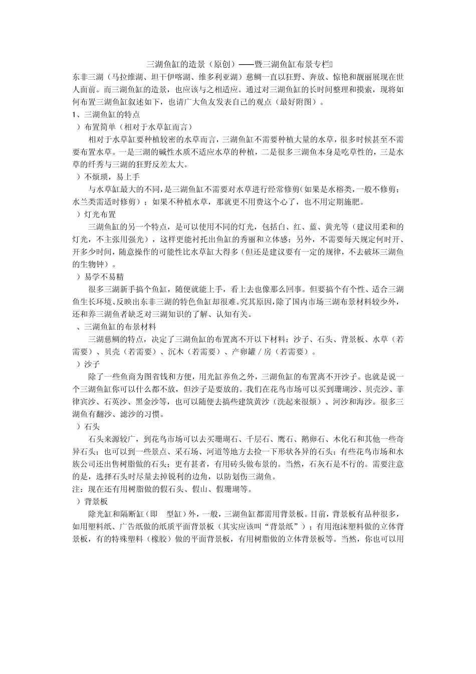 三湖鱼缸的造景_第1页