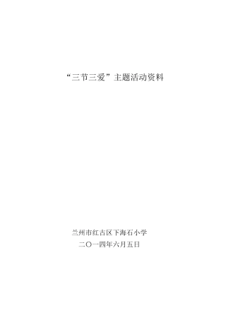 三爱三节教育活动方案、记载、总结资料