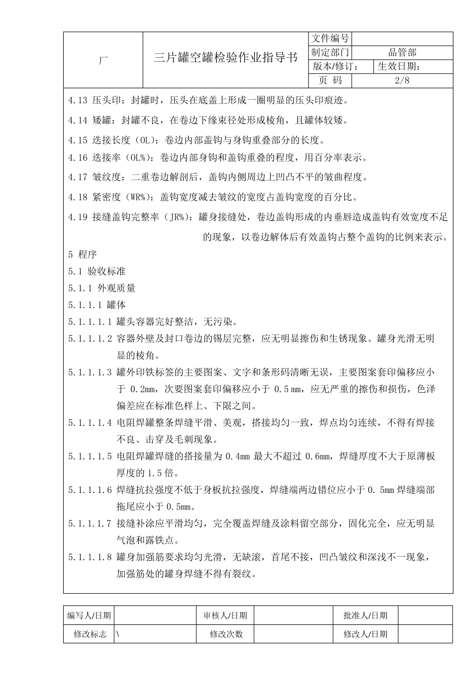 三片罐空罐检验作业指导书_第2页