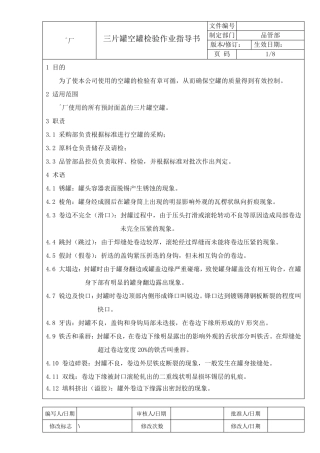 三片罐空罐检验作业指导书